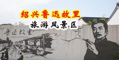 哪个网站可以看女生的逼中国绍兴-鲁迅故里旅游风景区